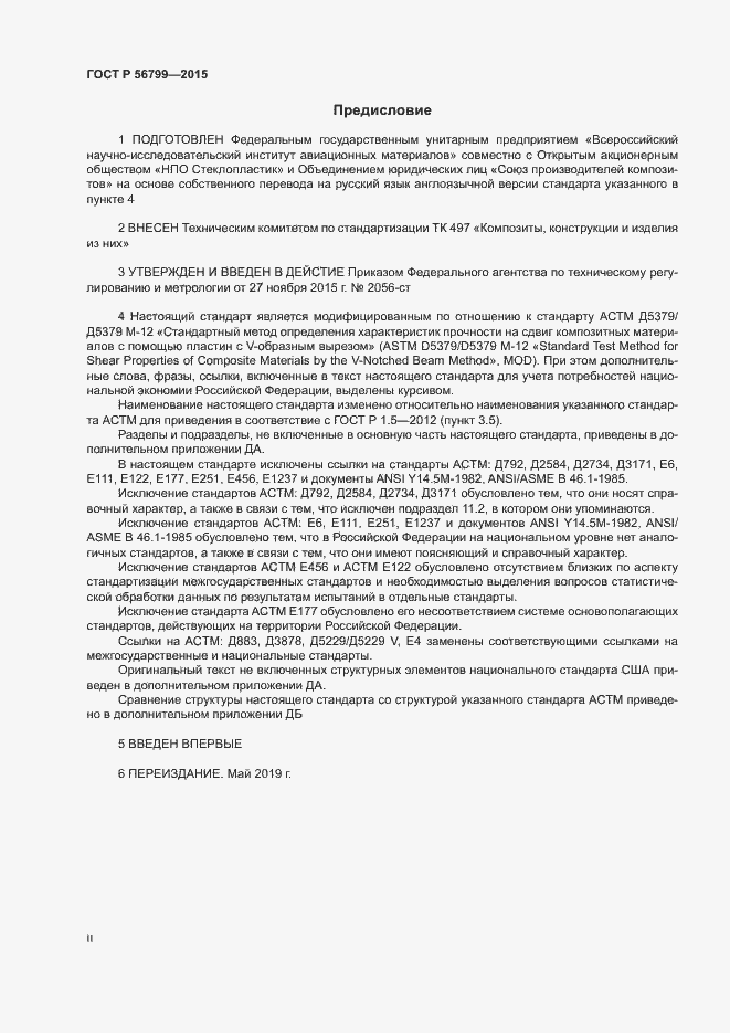 Страница 2 ГОСТ Р 56799-2015