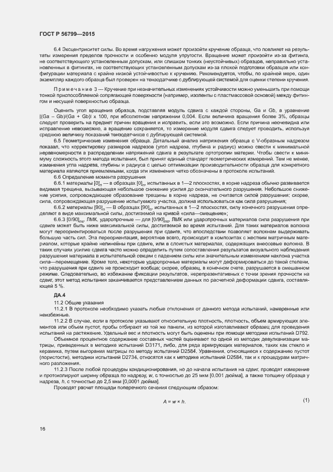 Страница 20 ГОСТ Р 56799-2015