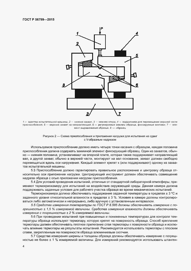 Страница 8 ГОСТ Р 56799-2015