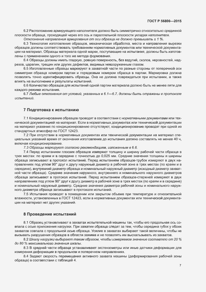 Страница 10 ГОСТ Р 56800-2015