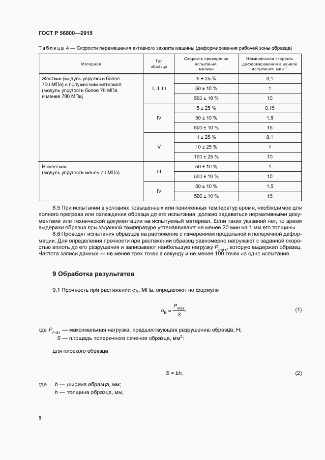 Страница 11 ГОСТ Р 56800-2015