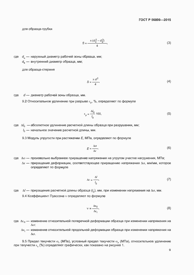 Страница 12 ГОСТ Р 56800-2015