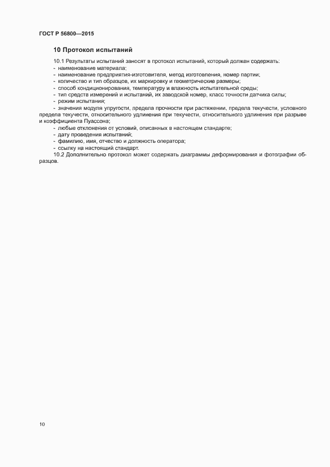 Страница 13 ГОСТ Р 56800-2015