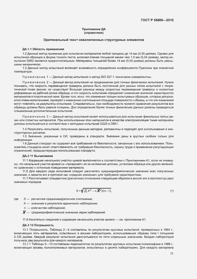 Страница 14 ГОСТ Р 56800-2015