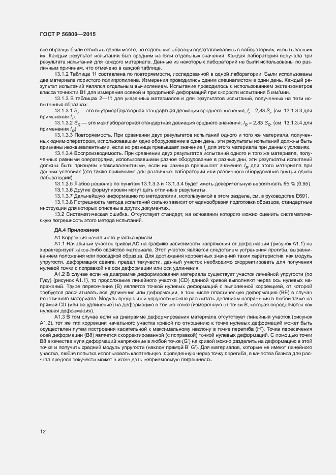 Страница 15 ГОСТ Р 56800-2015