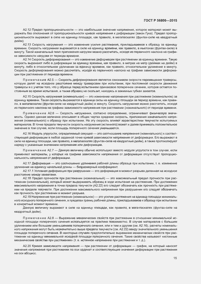 Страница 18 ГОСТ Р 56800-2015