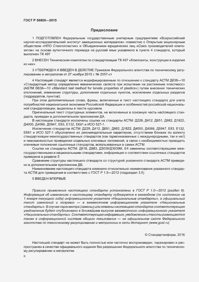 Страница 2 ГОСТ Р 56800-2015