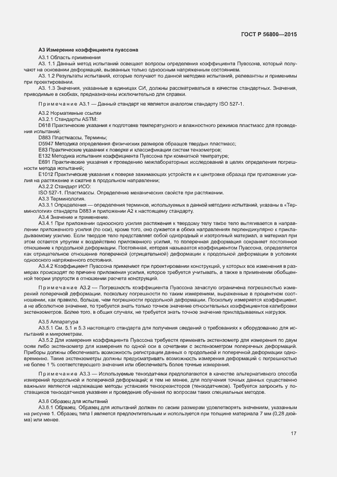 Страница 20 ГОСТ Р 56800-2015