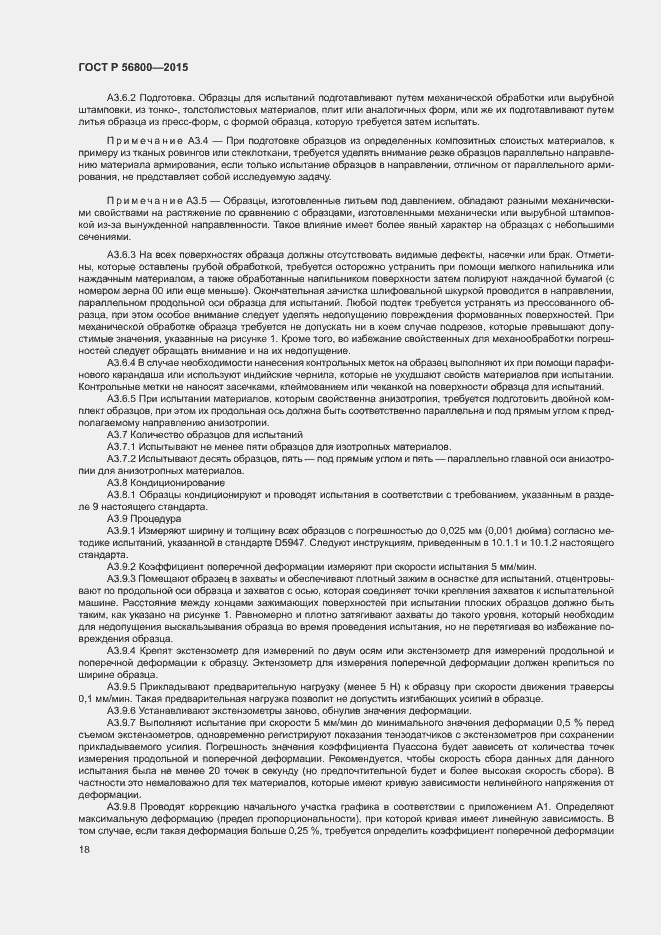 Страница 21 ГОСТ Р 56800-2015