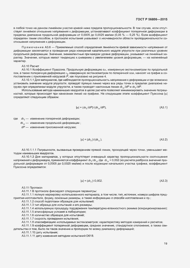 Страница 22 ГОСТ Р 56800-2015