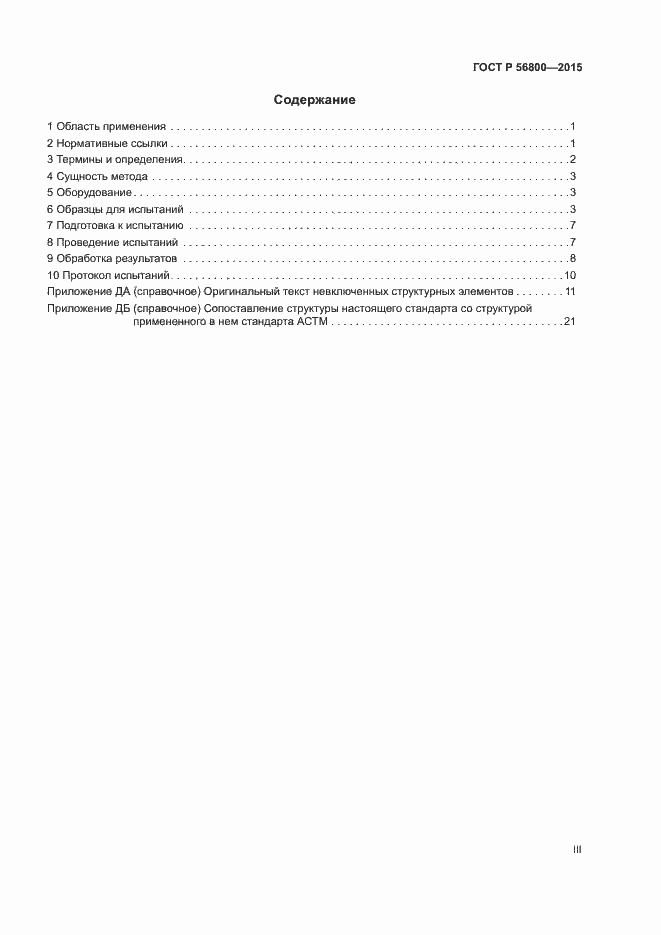 Страница 3 ГОСТ Р 56800-2015