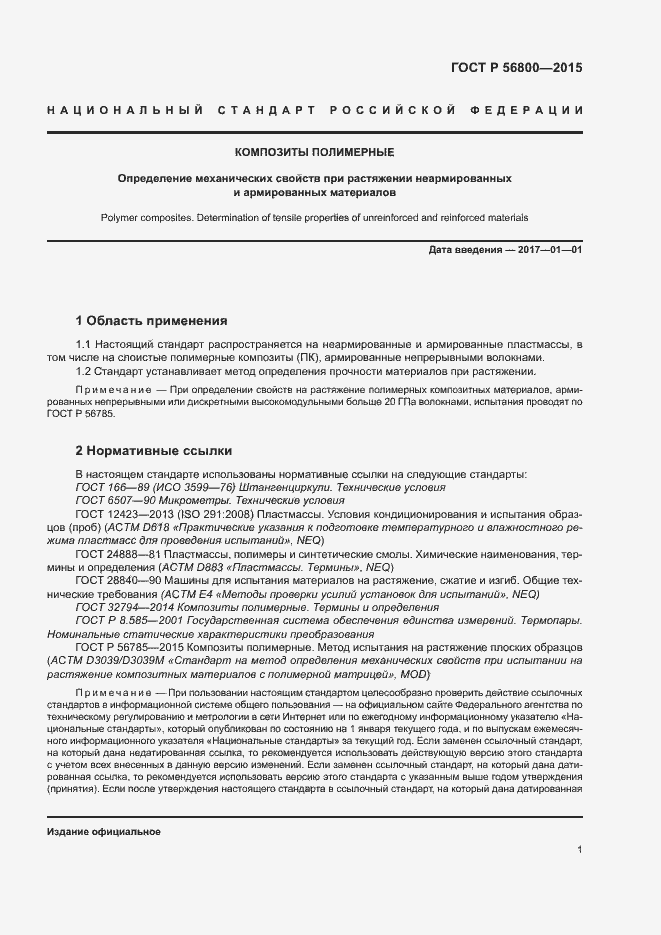 Страница 4 ГОСТ Р 56800-2015