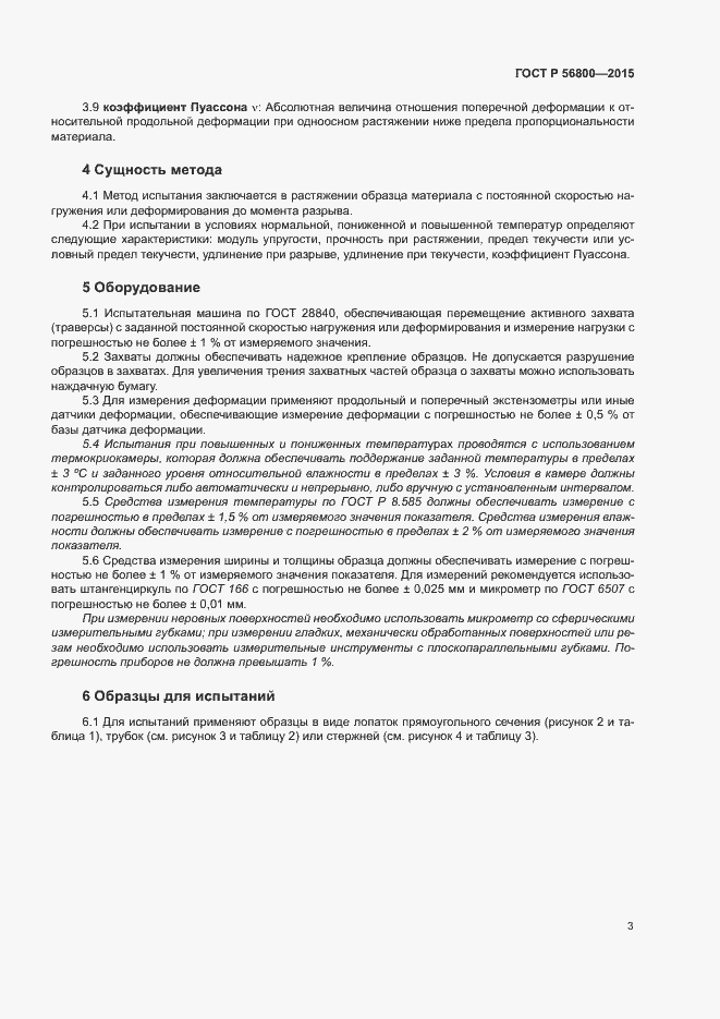 Страница 6 ГОСТ Р 56800-2015