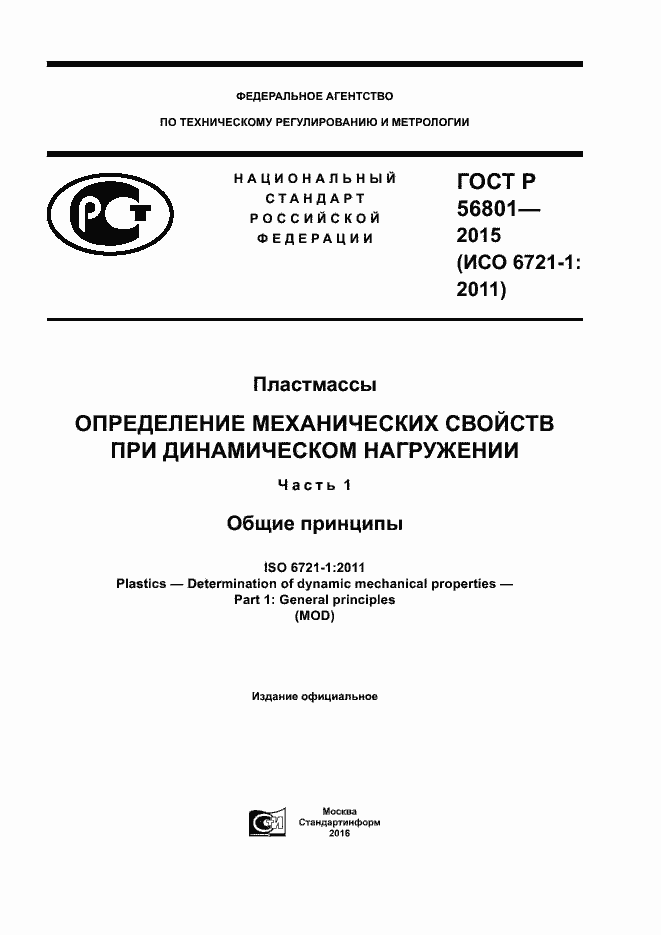 Страница 1 ГОСТ Р 56801-2015