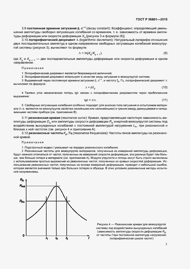 Страница 10 ГОСТ Р 56801-2015