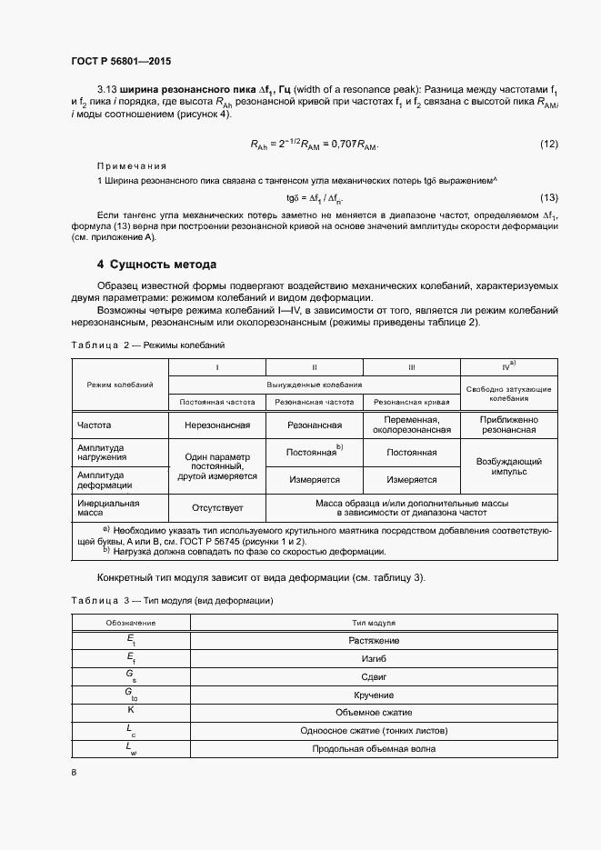 Страница 11 ГОСТ Р 56801-2015