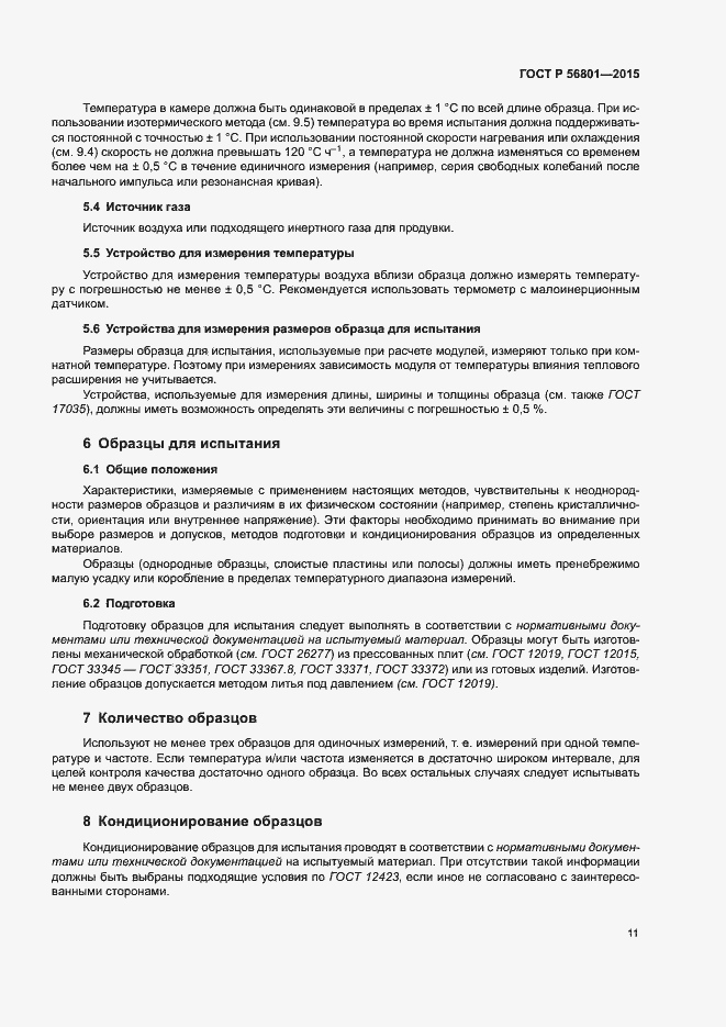 Страница 14 ГОСТ Р 56801-2015