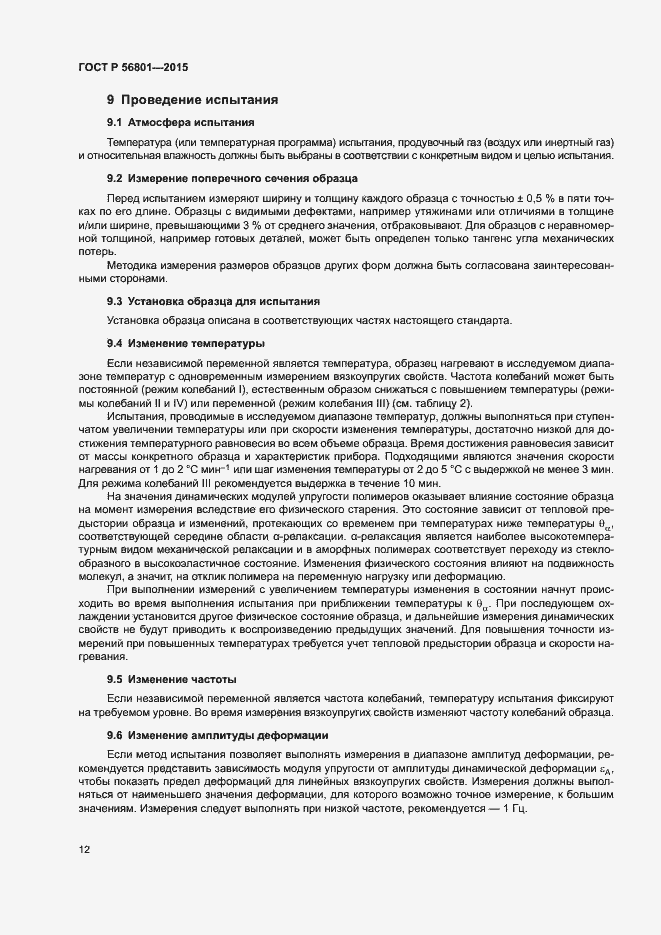 Страница 15 ГОСТ Р 56801-2015