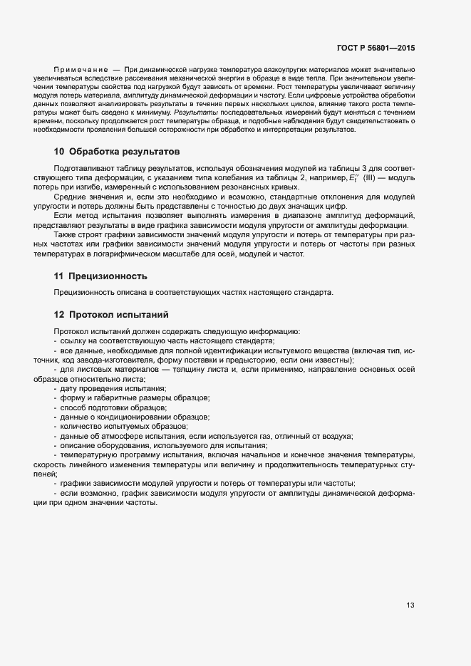 Страница 16 ГОСТ Р 56801-2015