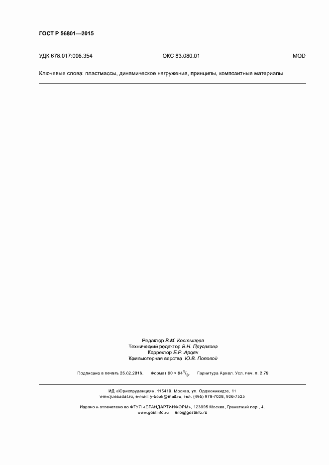 Страница 23 ГОСТ Р 56801-2015