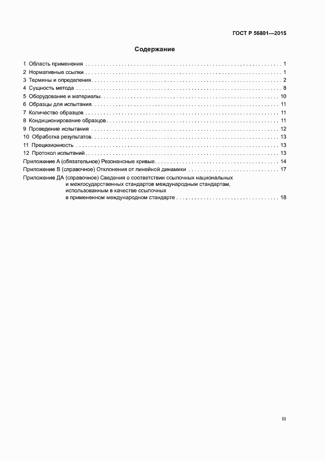 Страница 3 ГОСТ Р 56801-2015