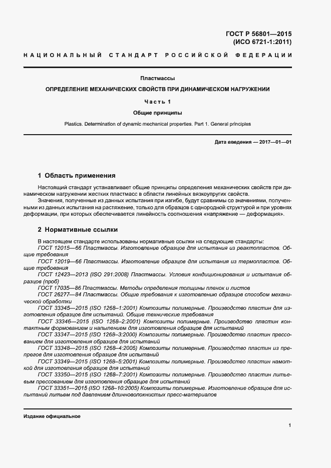 Страница 4 ГОСТ Р 56801-2015