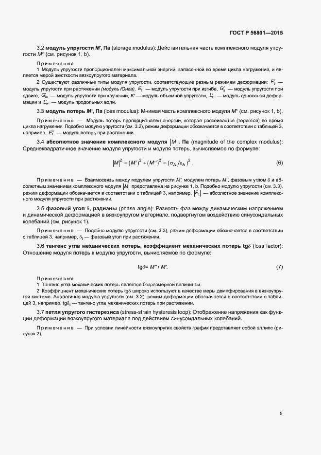 Страница 8 ГОСТ Р 56801-2015