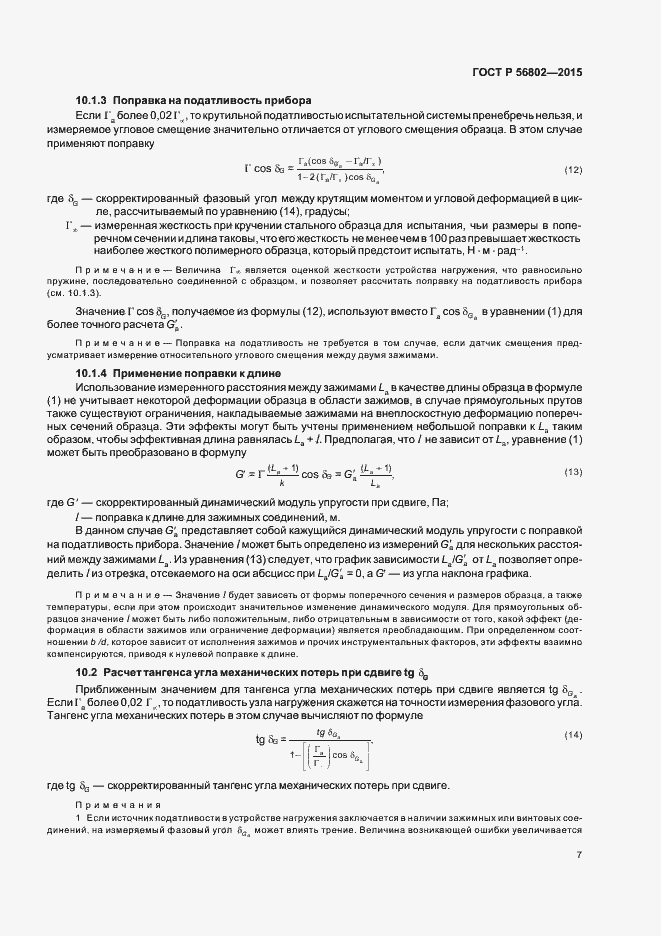 Страница 10 ГОСТ Р 56802-2015