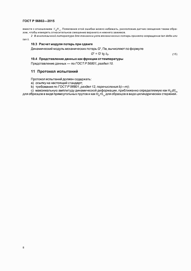 Страница 11 ГОСТ Р 56802-2015