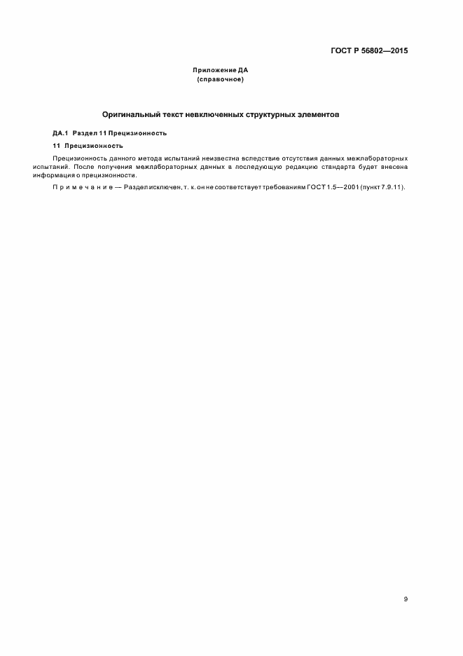 Страница 12 ГОСТ Р 56802-2015