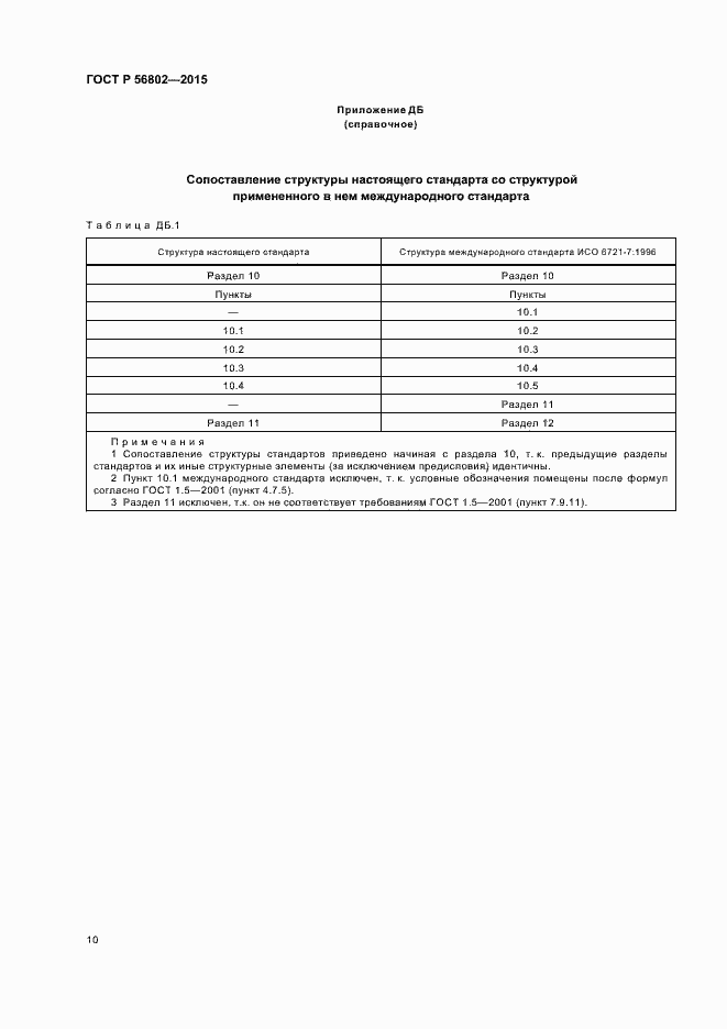 Страница 13 ГОСТ Р 56802-2015