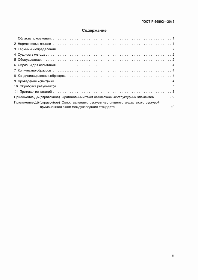 Страница 3 ГОСТ Р 56802-2015