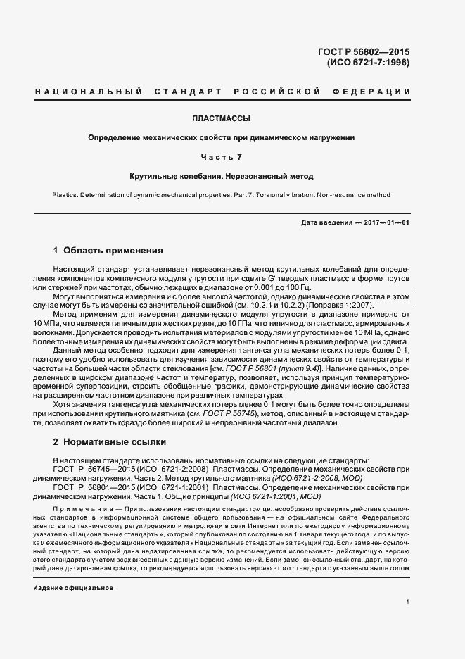 Страница 4 ГОСТ Р 56802-2015