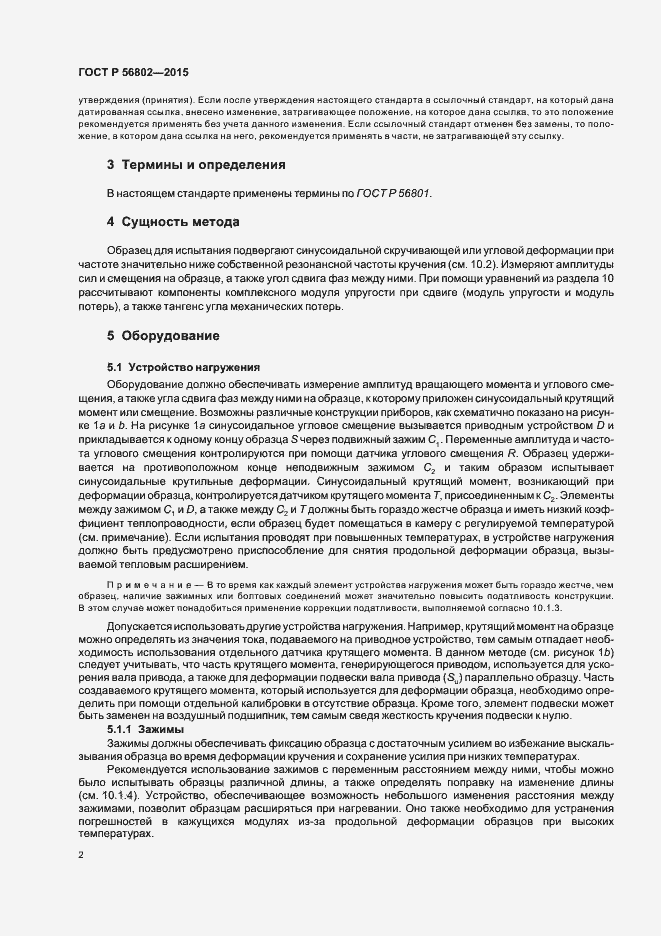 Страница 5 ГОСТ Р 56802-2015