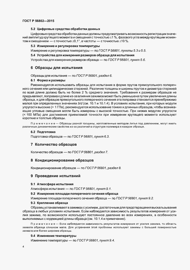 Страница 7 ГОСТ Р 56802-2015