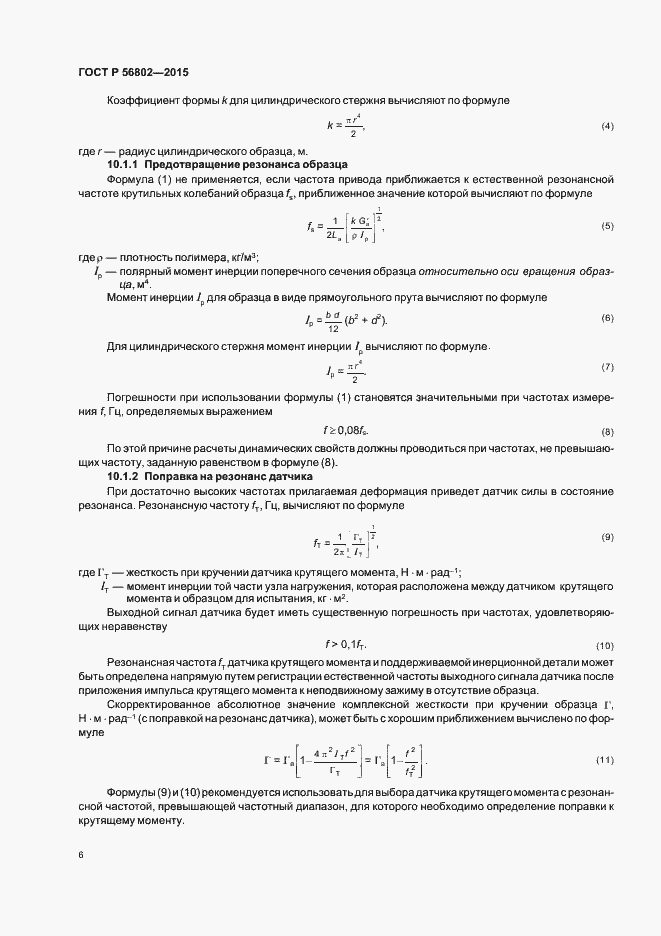 Страница 9 ГОСТ Р 56802-2015