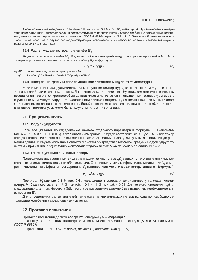Страница 10 ГОСТ Р 56803-2015