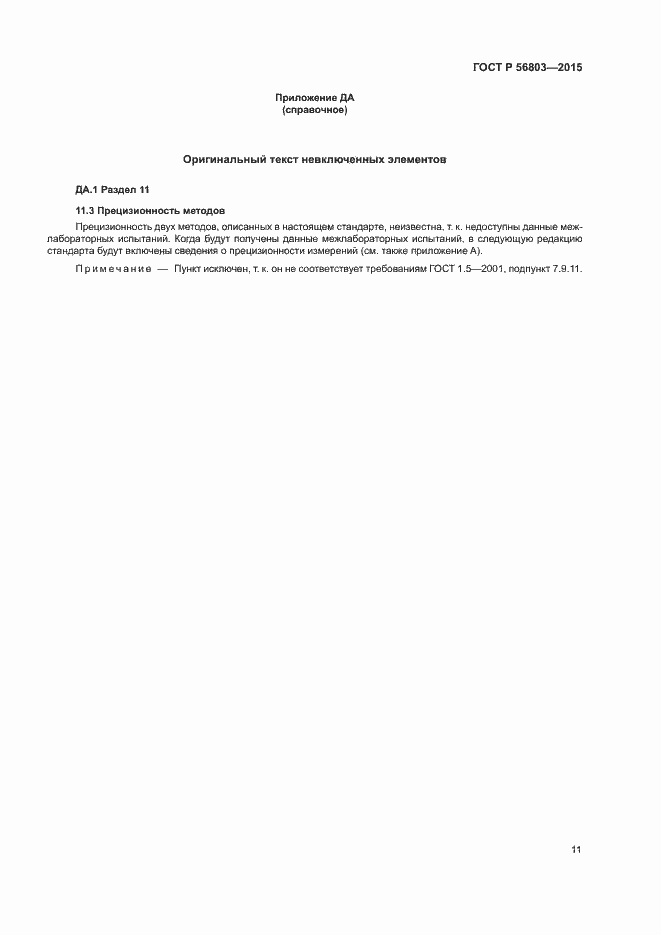 Страница 14 ГОСТ Р 56803-2015