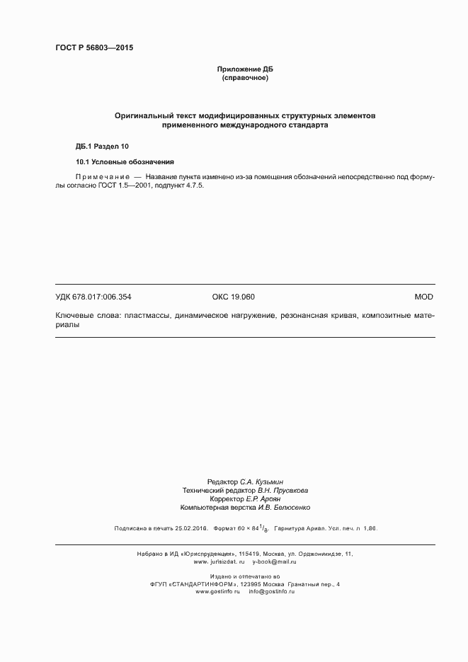 Страница 15 ГОСТ Р 56803-2015