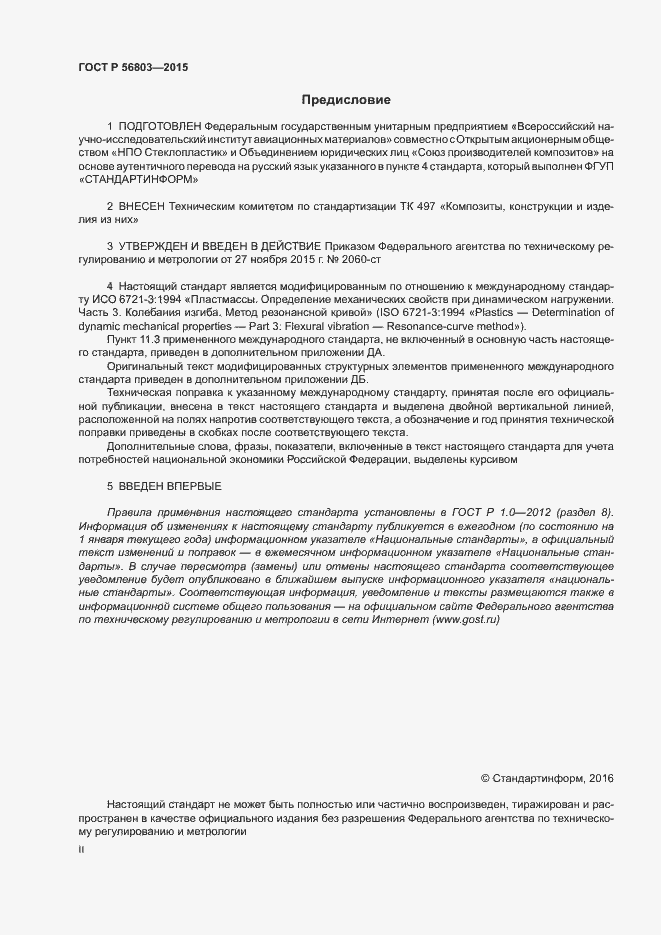 Страница 2 ГОСТ Р 56803-2015