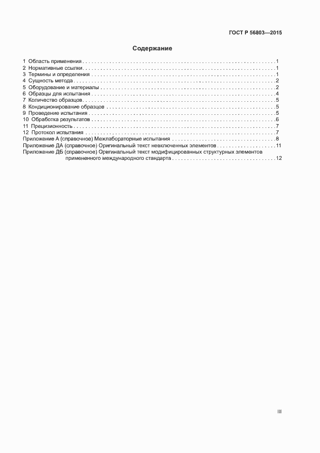 Страница 3 ГОСТ Р 56803-2015