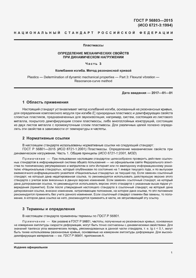 Страница 4 ГОСТ Р 56803-2015