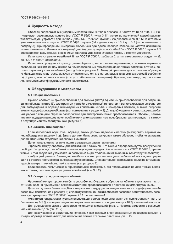 Страница 5 ГОСТ Р 56803-2015