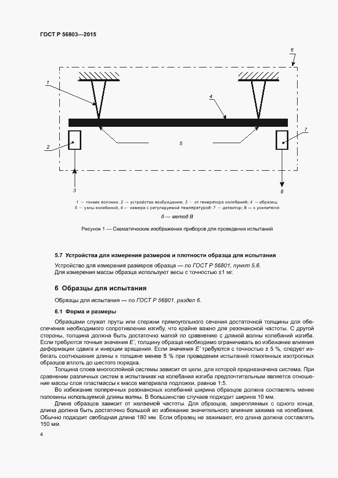 Страница 7 ГОСТ Р 56803-2015