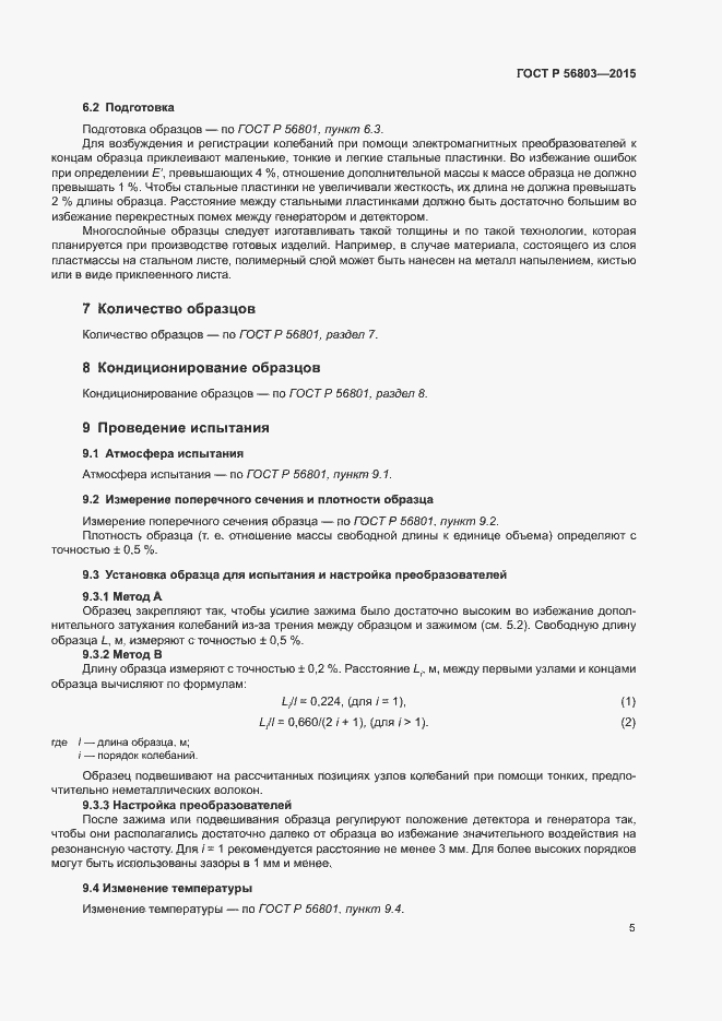 Страница 8 ГОСТ Р 56803-2015
