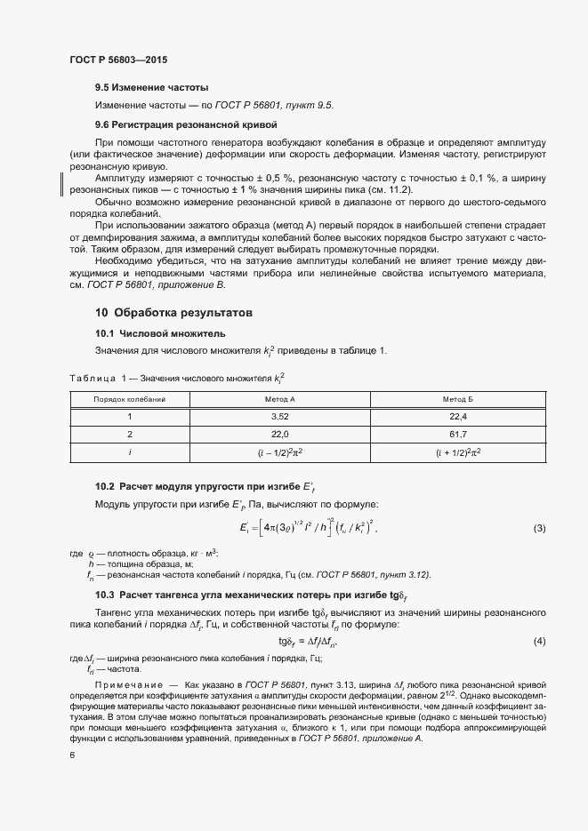 Страница 9 ГОСТ Р 56803-2015