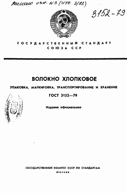 Страница 1 ГОСТ 3152-79