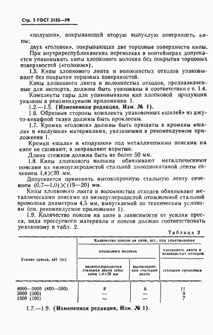 Страница 4 ГОСТ 3152-79