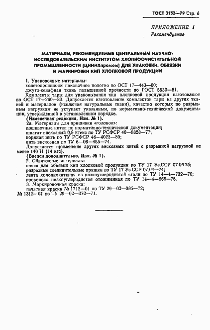 Страница 7 ГОСТ 3152-79