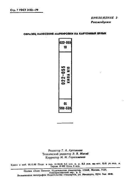 Страница 8 ГОСТ 3152-79